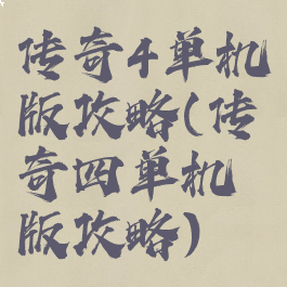 传奇4单机版攻略(传奇四单机版攻略)