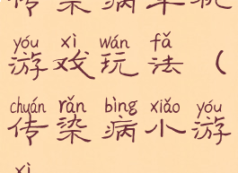 传染病单机游戏玩法(传染病小游戏)