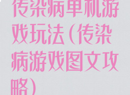 传染病单机游戏玩法(传染病游戏图文攻略)