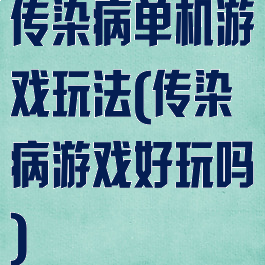 传染病单机游戏玩法(传染病游戏好玩吗)