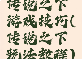 传说之下游戏技巧(传说之下玩法教程)