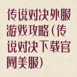 传说对决外服游戏攻略(传说对决下载官网美服)