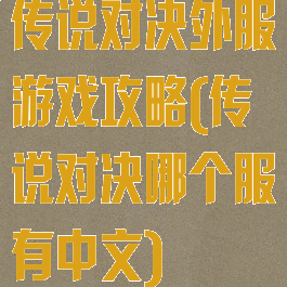 传说对决外服游戏攻略(传说对决哪个服有中文)