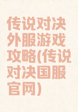 传说对决外服游戏攻略(传说对决国服官网)