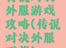 传说对决外服游戏攻略(传说对决外服下载)