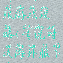 传说对决外服游戏攻略(传说对决海外服下载)
