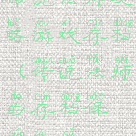 传说法师攻略游戏存档(传说法师的存档保存在哪)
