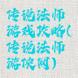 传说法师游戏攻略(传说法师游侠网)