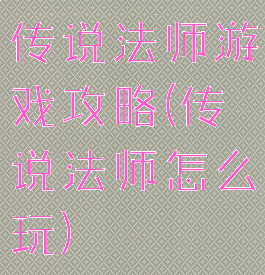 传说法师游戏攻略(传说法师怎么玩)