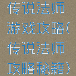 传说法师游戏攻略(传说法师攻略秘籍)