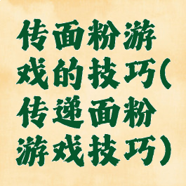 传面粉游戏的技巧(传递面粉游戏技巧)