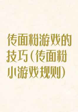传面粉游戏的技巧(传面粉小游戏规则)
