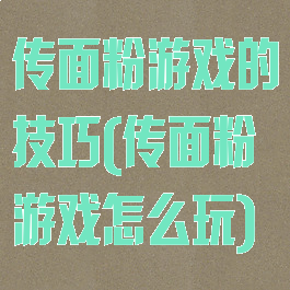 传面粉游戏的技巧(传面粉游戏怎么玩)