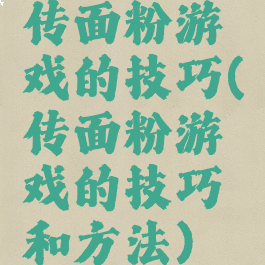 传面粉游戏的技巧(传面粉游戏的技巧和方法)