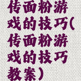 传面粉游戏的技巧(传面粉游戏的技巧教案)