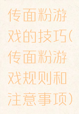 传面粉游戏的技巧(传面粉游戏规则和注意事项)