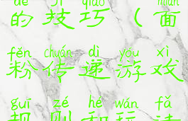 传面粉游戏的技巧(面粉传递游戏规则和玩法)