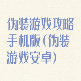 伪装游戏攻略手机版(伪装游戏安卓)