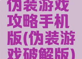 伪装游戏攻略手机版(伪装游戏破解版)
