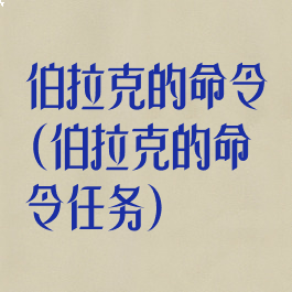 伯拉克的命令(伯拉克的命令任务)
