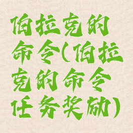 伯拉克的命令(伯拉克的命令任务奖励)