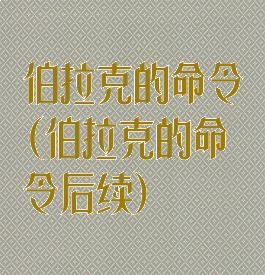 伯拉克的命令(伯拉克的命令后续)