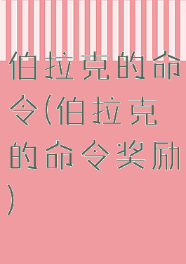 伯拉克的命令(伯拉克的命令奖励)