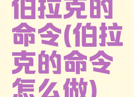 伯拉克的命令(伯拉克的命令怎么做)