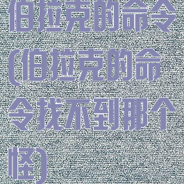 伯拉克的命令(伯拉克的命令找不到那个怪)