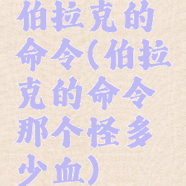 伯拉克的命令(伯拉克的命令那个怪多少血)