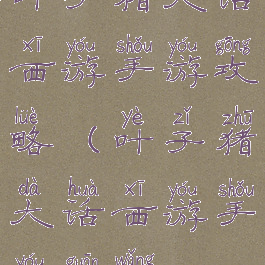 叶子猪大话西游手游攻略(叶子猪大话西游手游官网)