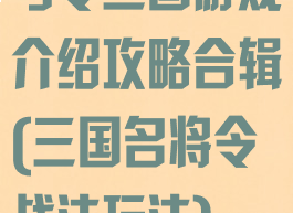 号令三国游戏介绍攻略合辑(三国名将令战法玩法)
