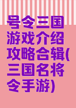 号令三国游戏介绍攻略合辑(三国名将令手游)