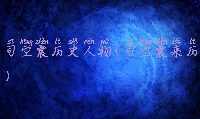 司空震历史人物(司空震来历)