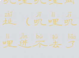 叽哩叽哩网址(叽哩叽哩进不去了)