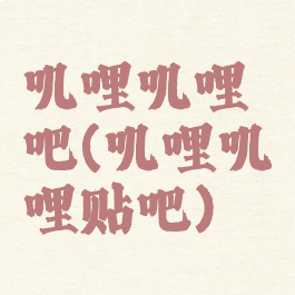 叽哩叽哩吧(叽哩叽哩贴吧)