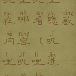 叽哩叽哩在哪看隐藏内容(叽哩叽哩进不去了)