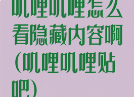 叽哩叽哩怎么看隐藏内容啊(叽哩叽哩贴吧)