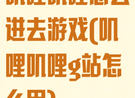叽哩叽哩怎么进去游戏(叽哩叽哩g站怎么用)