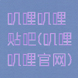 叽哩叽哩贴吧(叽哩叽哩官网)