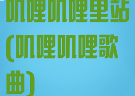 叽哩叽哩里站(叽哩叽哩歌曲)