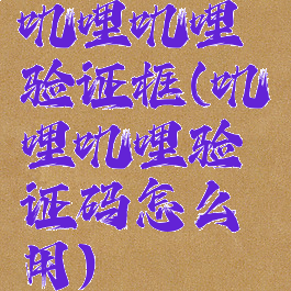 叽哩叽哩验证框(叽哩叽哩验证码怎么用)