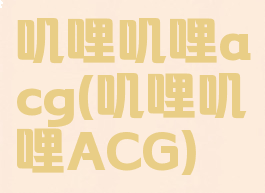 叽哩叽哩acg(叽哩叽哩ACG)