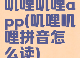 叽哩叽哩app(叽哩叽哩拼音怎么读)