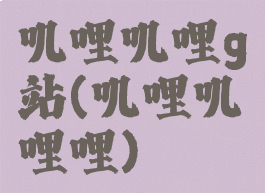 叽哩叽哩g站(叽哩叽哩哩)