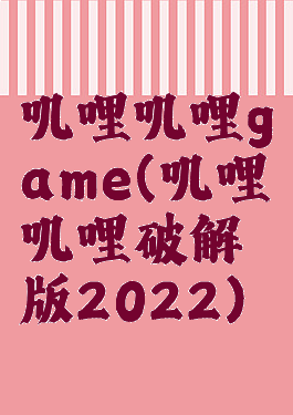 叽哩叽哩game(叽哩叽哩破解版2022)