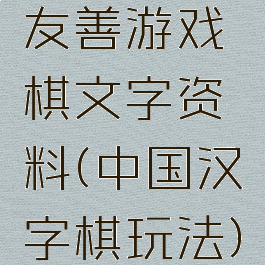 友善游戏棋文字资料(中国汉字棋玩法)
