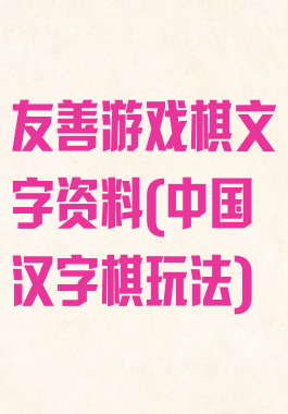 友善游戏棋文字资料(中国汉字棋玩法)