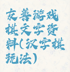 友善游戏棋文字资料(汉字棋玩法)