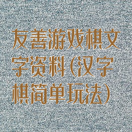 友善游戏棋文字资料(汉字棋简单玩法)